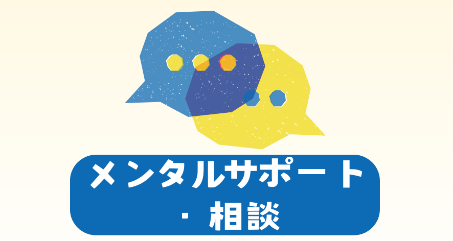 心身の悩み相談 メンタルサポート お守りナース ににふに