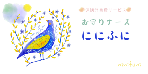 大阪北摂（豊中・吹田）の自費看護サービス お守りナース ににふに