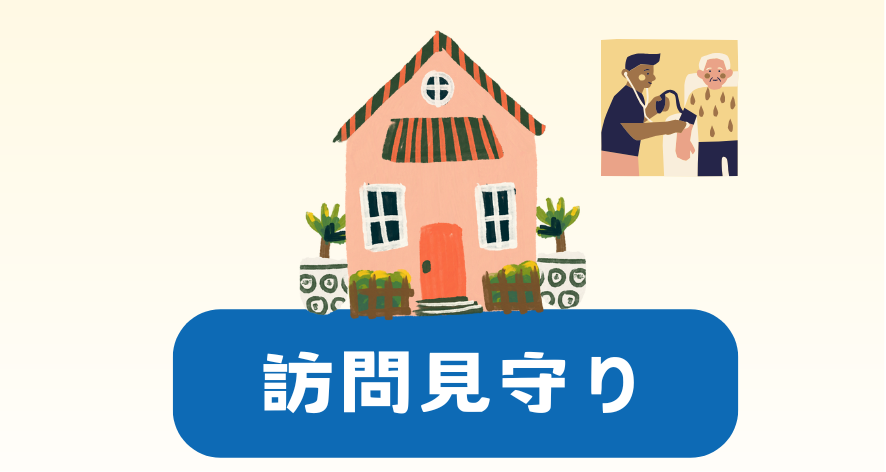 高齢者の生活支援 訪問見守り お守りナース ににふに